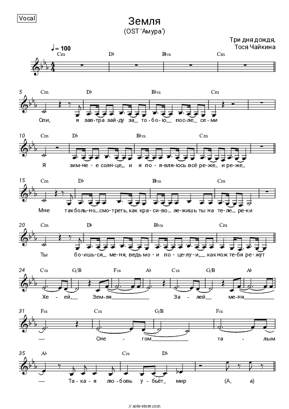 Земля (OST 'Амура') - Three Days of Rain, Tosya Chaikina Vocal Sheet Music - Vocal