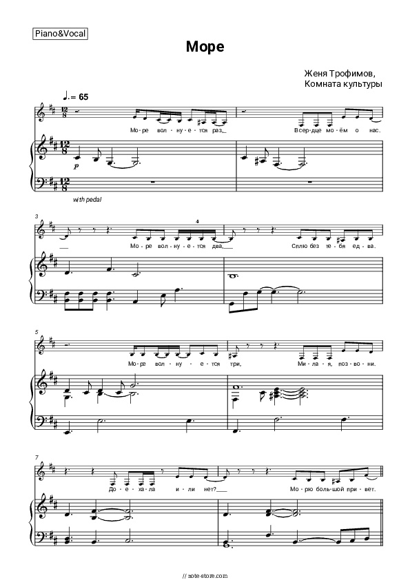 Море - Zhenya Trofimov, Komnata kul'tury Piano Sheet Music with the Voice part - Piano&Vocal