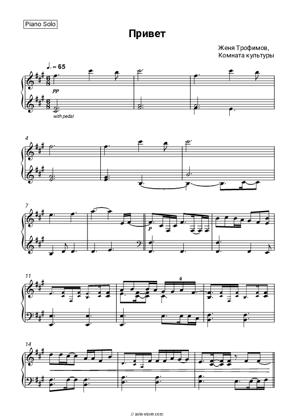 Привет - Zhenya Trofimov, Komnata kul'tury Piano Sheet Music - Piano.Solo