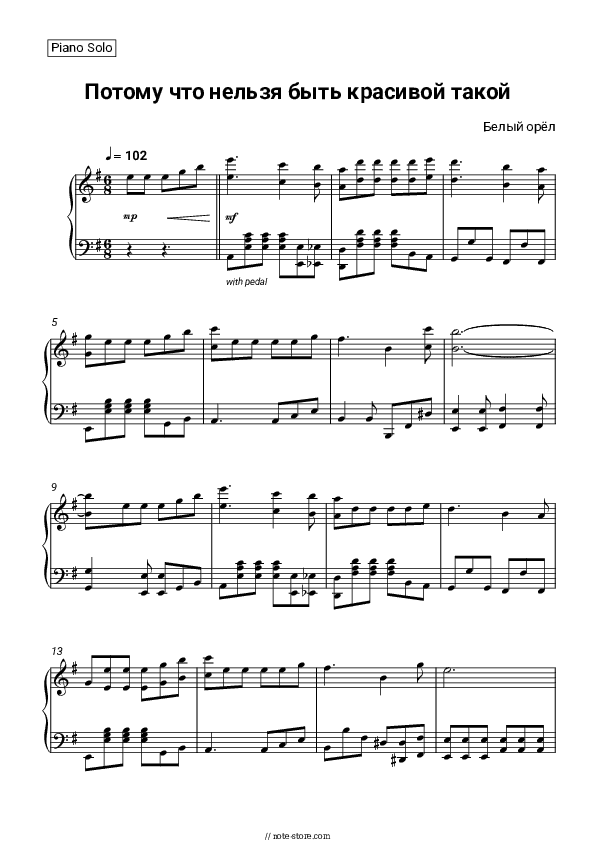 Потому что нельзя быть красивой такой - Bely Oryol Piano Sheet Music - Piano.Solo