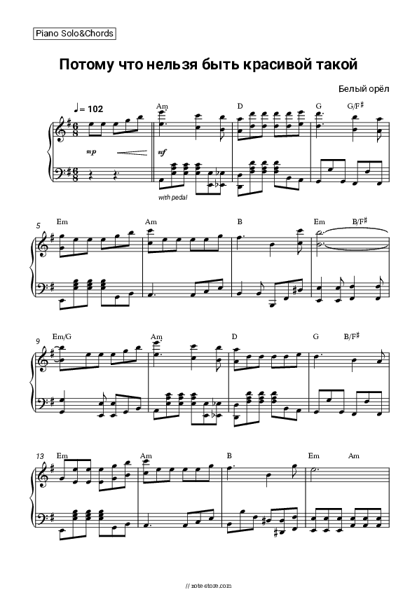 Потому что нельзя быть красивой такой - Bely Oryol Piano Sheet Music and Chords - Piano.Solo&Chords