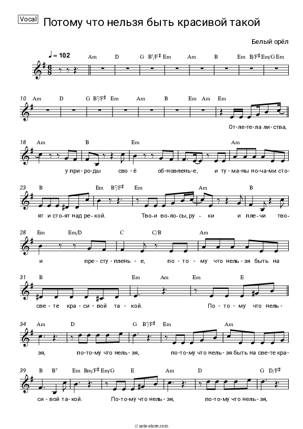 Потому что нельзя быть красивой такой - Bely Oryol Vocal Sheet Music - Vocal