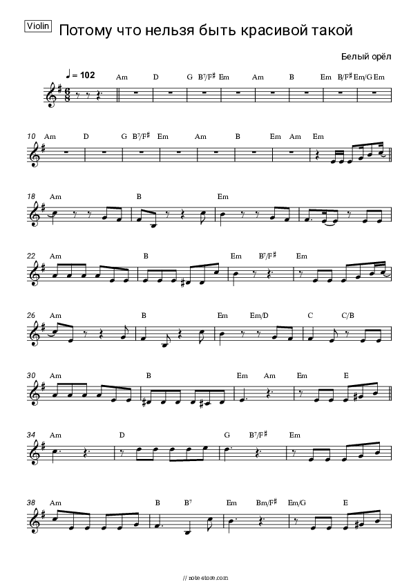 Потому что нельзя быть красивой такой - Bely Oryol Violin Sheet Music - Violin