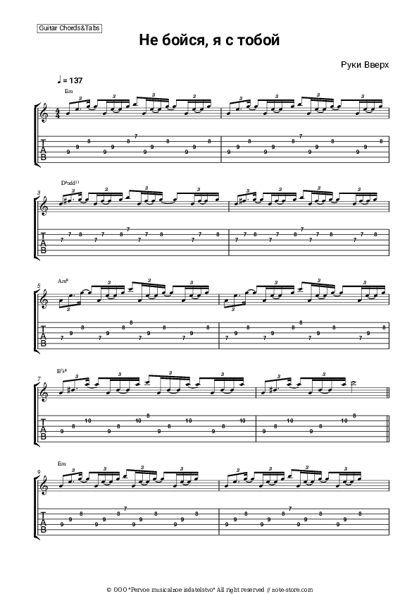 Не бойся, я с тобой - Ruki Vverh Chords and Tabs - Guitar.Chords&Tabs