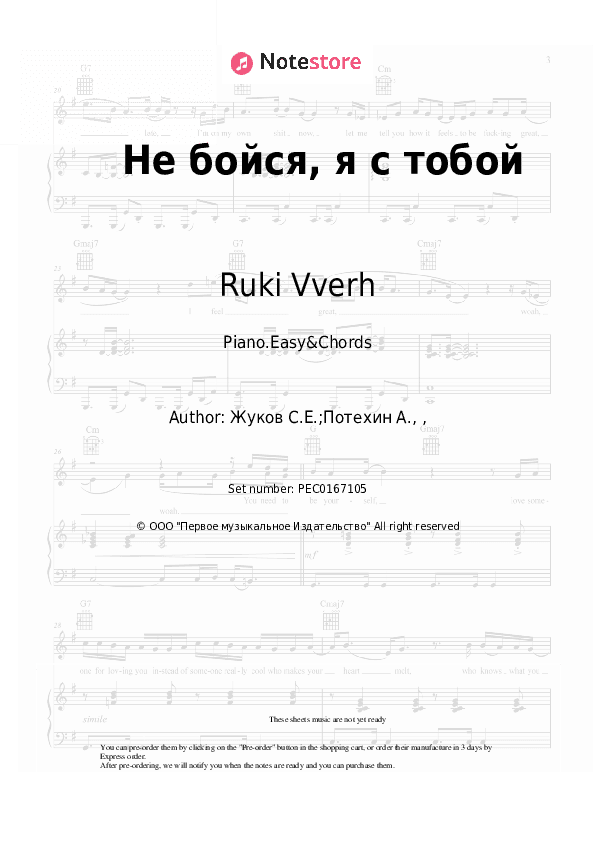 Не бойся, я с тобой - Ruki Vverh Sheet Music Easy and Chords - Piano.Easy&Chords