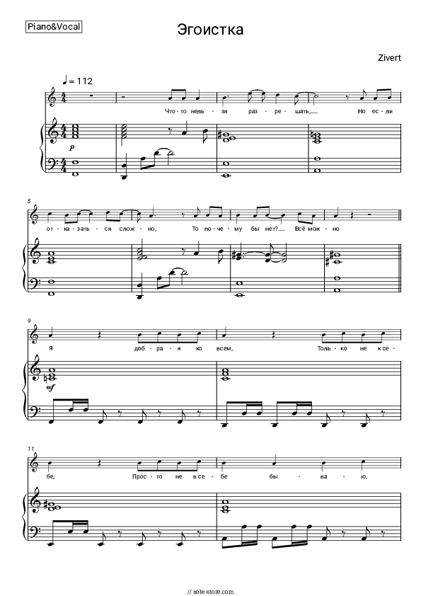 Эгоистка - Zivert Piano Sheet Music with the Voice part - Piano&Vocal