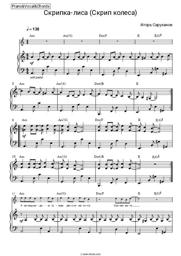 Скрипка-лиса (Скрип колеса) - Igor Sarukhanov Piano Sheet Music with the Vocal and Chords - Piano&Vocal&Chords