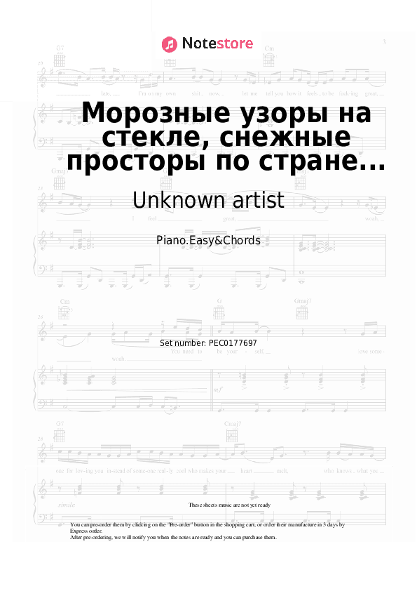 Морозные узоры на стекле, снежные просторы по стране... - Unknown artist Sheet Music Easy and Chords - Piano.Easy&Chords