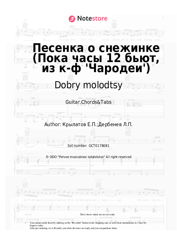 Песенка о снежинке (Пока часы 12 бьют, из к-ф 'Чародеи') - Dobry molodtsy, Olga Rozhdestvenskaya Chords and Tabs - Guitar.Chords&Tabs