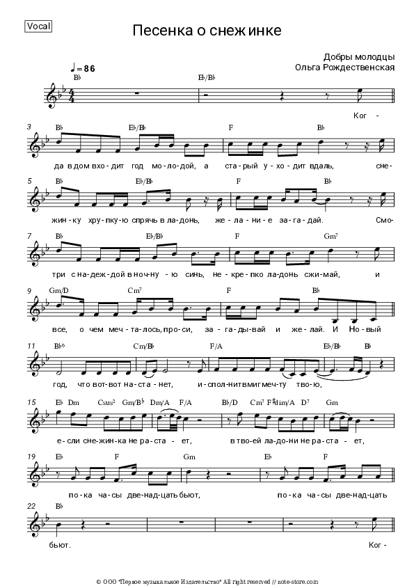 Песенка о снежинке (Пока часы 12 бьют, из к-ф 'Чародеи') - Dobry molodtsy, Olga Rozhdestvenskaya Vocal Sheet Music - Vocal