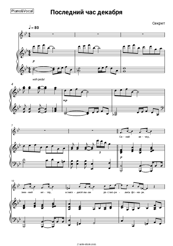 Последний час декабря - Sekret Piano Sheet Music with the Voice part - Piano&Vocal