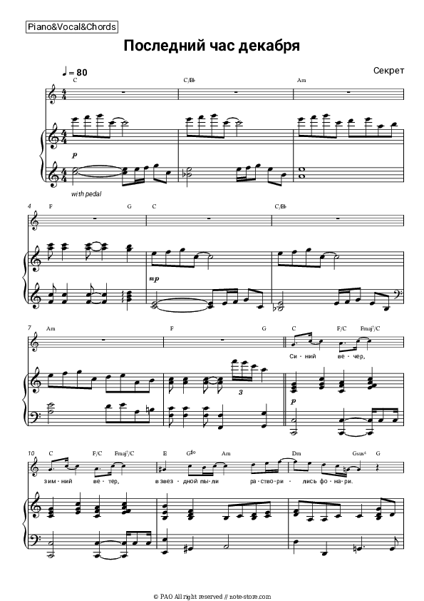 Последний час декабря - Sekret Piano Sheet Music with the Vocal and Chords - Piano&Vocal&Chords
