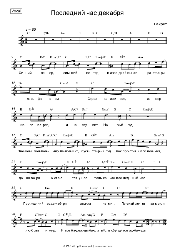Последний час декабря - Sekret Vocal Sheet Music - Vocal