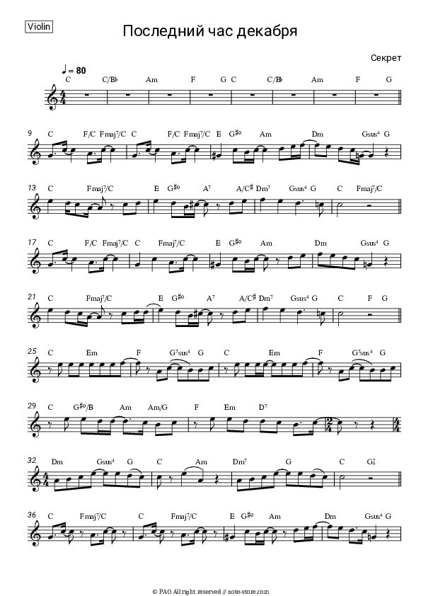 Последний час декабря - Sekret Violin Sheet Music - Violin