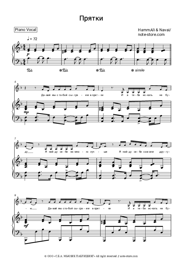 Прятки (саундтрек к к-ф 'Холоп') - HammAli & Navai Piano Sheet Music with the Voice part - Piano&Vocal