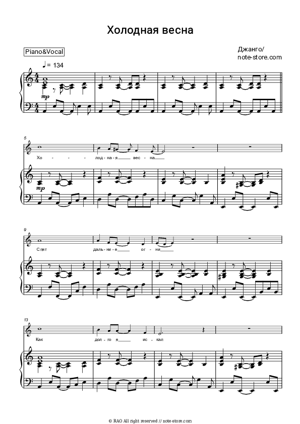 Холодная весна - Джанго Piano Sheet Music with the Voice part - Piano&Vocal