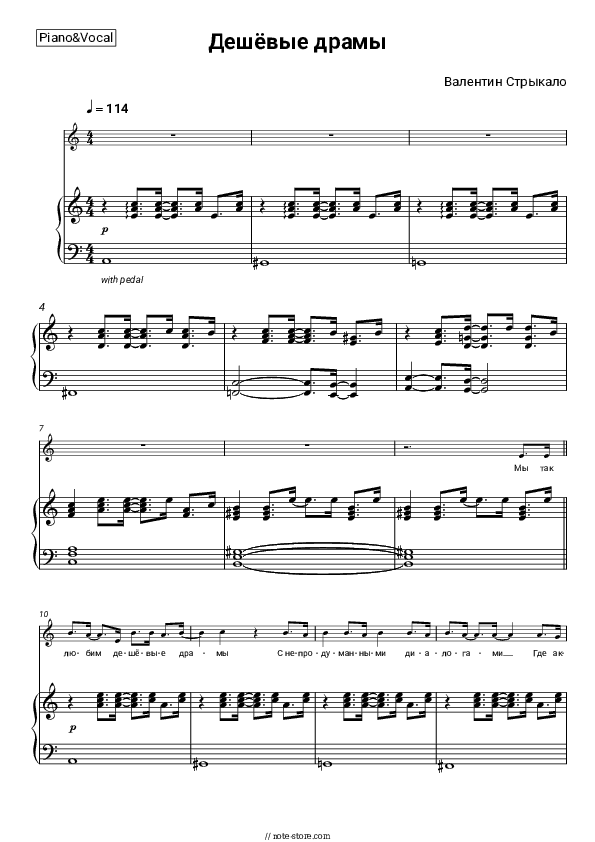 Дешёвые драмы - Valentin Strykalo Piano Sheet Music with the Voice part - Piano&Vocal