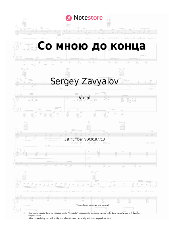 Со мною до конца - Sergey Zavyalov, Lyubov Popova Vocal Sheet Music - Vocal