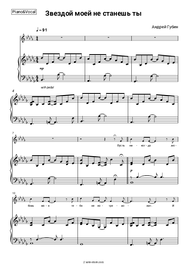 Звездой моей не станешь ты - Andrey Gubin Piano Sheet Music with the Voice part - Piano&Vocal