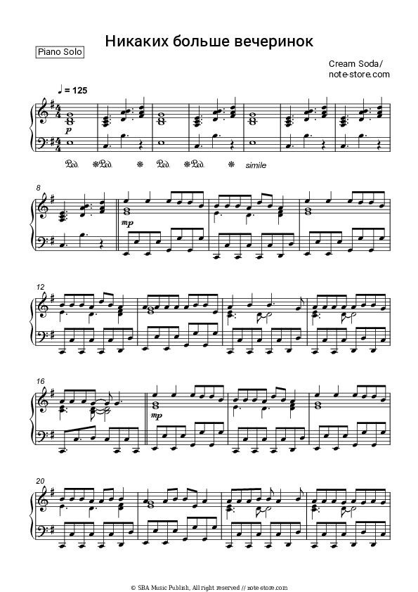Никаких больше вечеринок - Cream Soda Piano Sheet Music - Piano.Solo