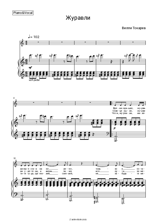 Журавли - Willi Tokarev Piano Sheet Music with the Voice part - Piano&Vocal