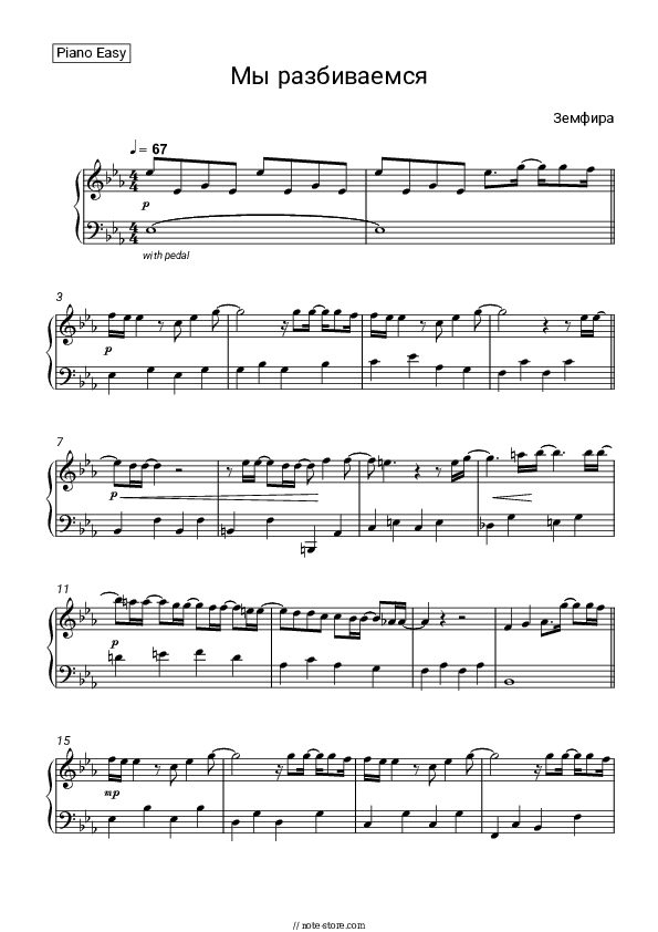 Мы разбиваемся - Zemfira Piano Sheet Music Easy - Piano.Easy