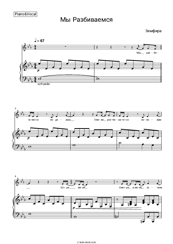 Мы разбиваемся - Zemfira Piano Sheet Music with the Voice part - Piano&Vocal