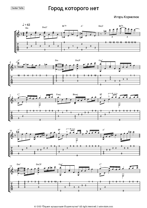 Город которого нет - Igor Kornelyuk Tabs - Guitar.Tabs