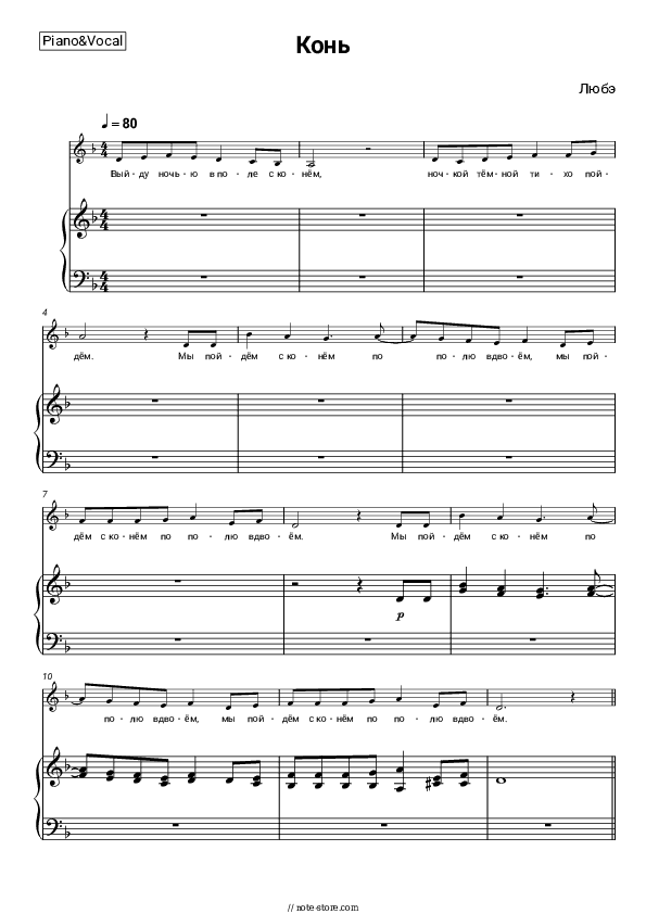 Конь - Lyube Piano Sheet Music with the Voice part - Piano&Vocal