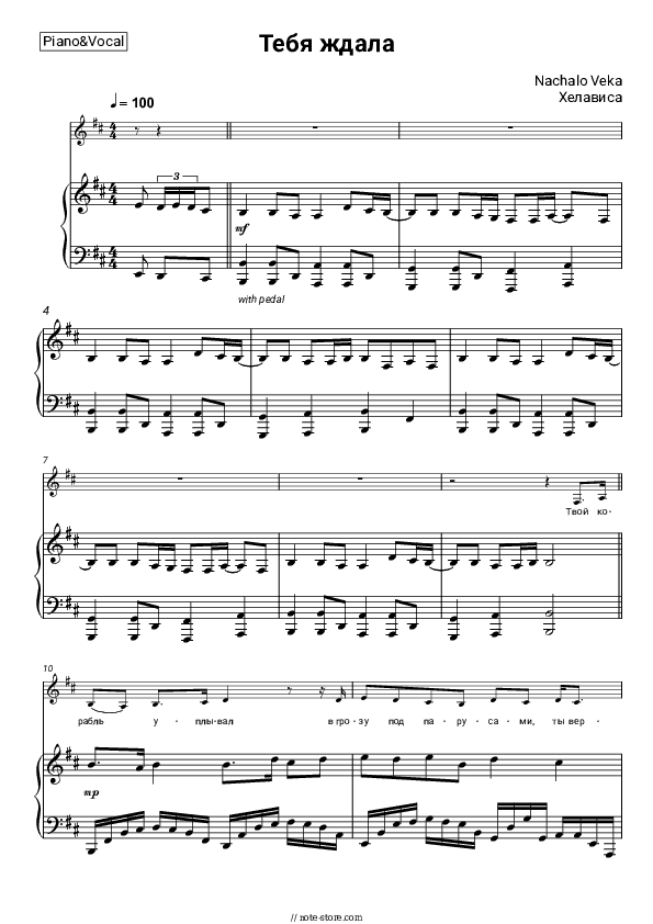 Тебя ждала - Nachalo Veka, Hellawes Piano Sheet Music with the Voice part - Piano&Vocal
