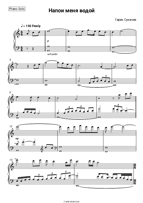 Напои меня водой - Garik Sukachov Piano Sheet Music - Piano.Solo