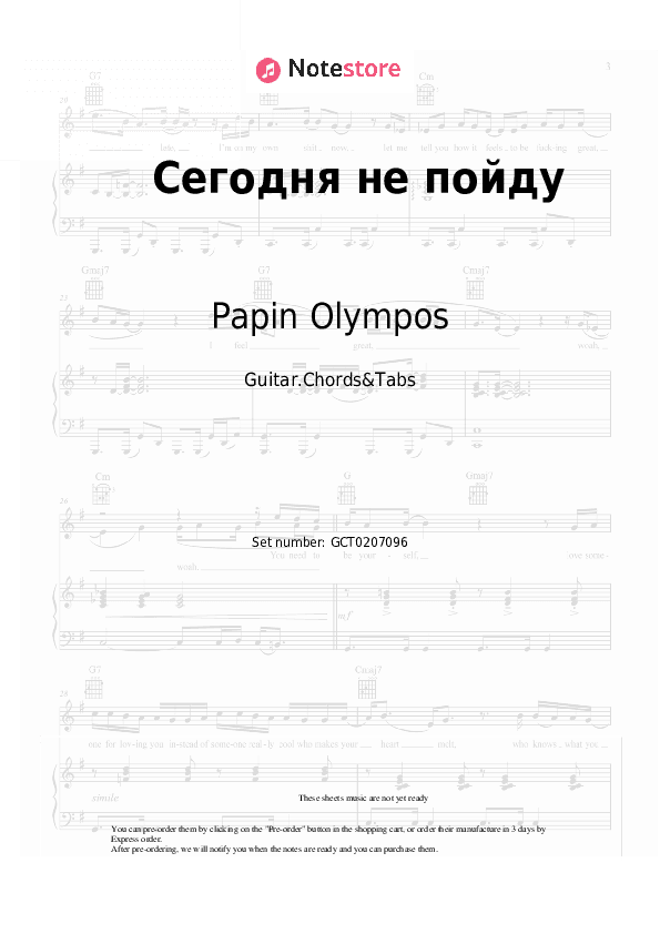 Сегодня не пойду - Papin Olympos Chords and Tabs - Guitar.Chords&Tabs