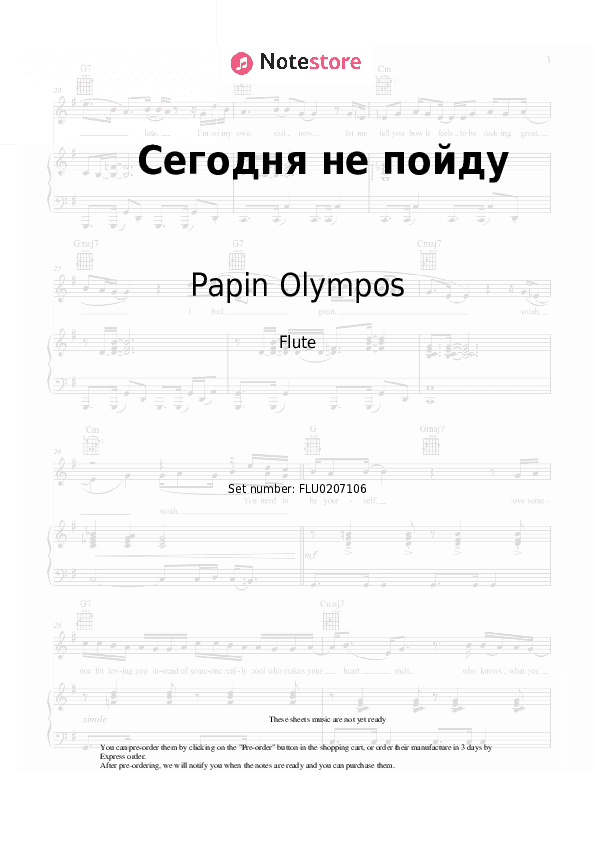 Сегодня не пойду - Papin Olympos Flute Sheet Music - Flute