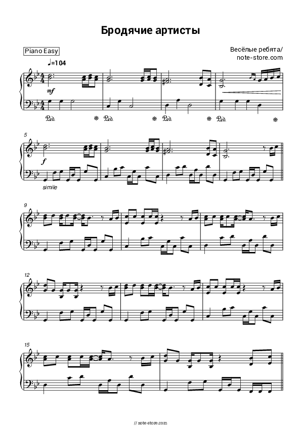 Бродячие артисты - Vesyolye Rebyata Piano Sheet Music Easy - Piano.Easy
