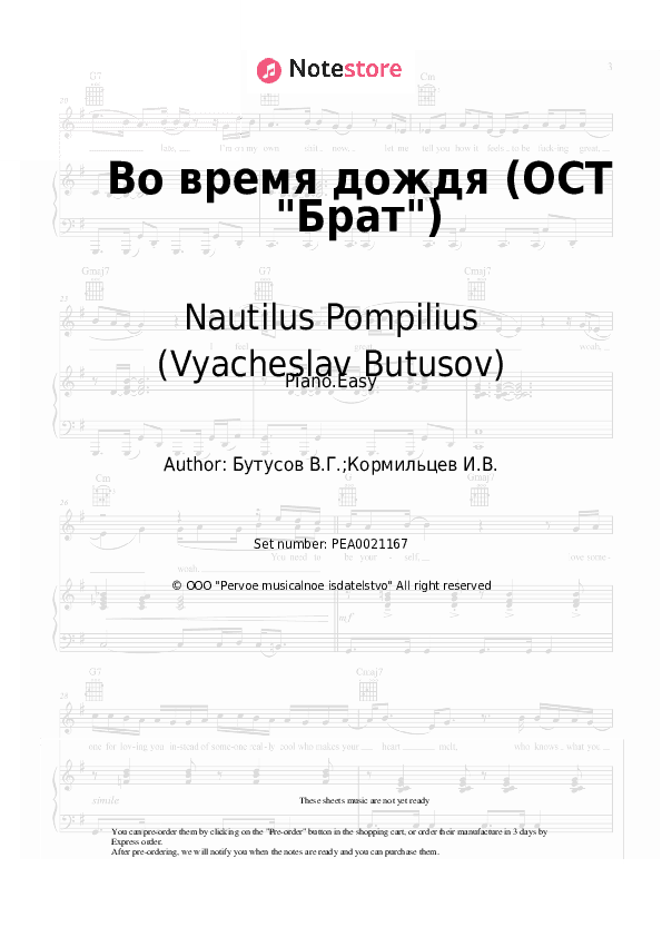 Во время дождя (ОСТ Брат) - Nautilus Pompilius (Vyacheslav Butusov), Vyacheslav Butusov Piano Sheet Music Easy - Piano.Easy