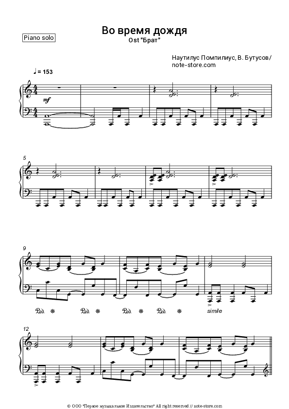 Во время дождя (ОСТ Брат) - Nautilus Pompilius (Vyacheslav Butusov), Vyacheslav Butusov Piano Sheet Music - Piano.Solo