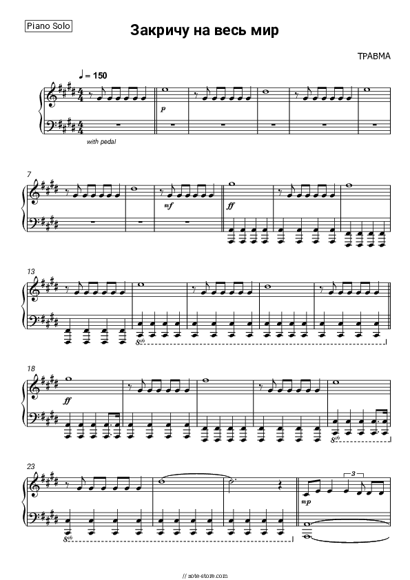 Закричу на весь мир - TRAVMA Piano Sheet Music - Piano.Solo