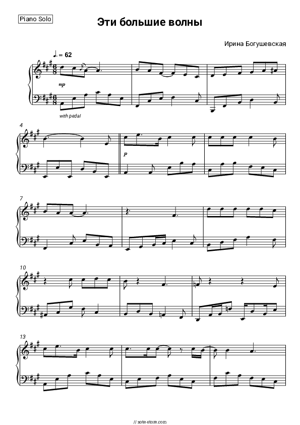 Эти большие волны - Irina Bogushevskaya Piano Sheet Music - Piano.Solo