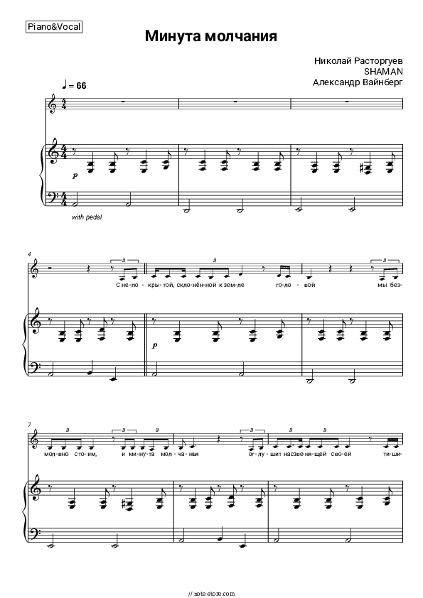 Минута молчания (из к-ф 'В списках не значился') - Nikolay Rastorguyev, SHAMAN, Alexander Vainberg Piano Sheet Music with the Voice part - Piano&Vocal