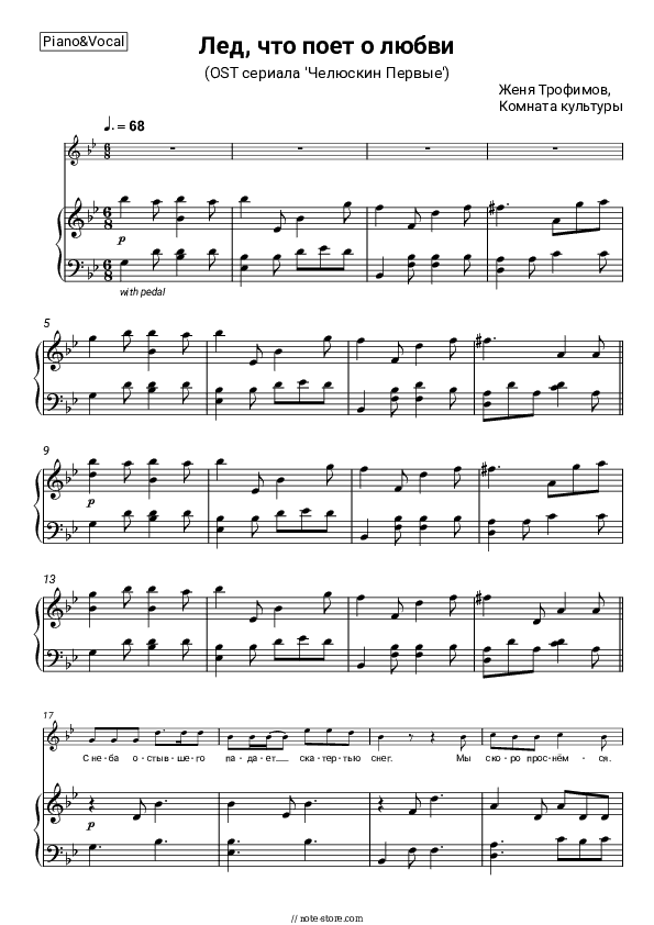 Лед, что поет о любви (OST сериала 'Челюскин Первые') - Zhenya Trofimov, Komnata kul'tury Piano Sheet Music with the Voice part - Piano&Vocal