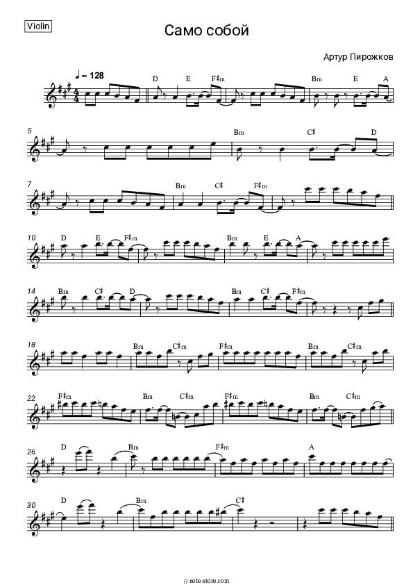 Само собой - Arthur Pirozhkov Violin Sheet Music - Violin