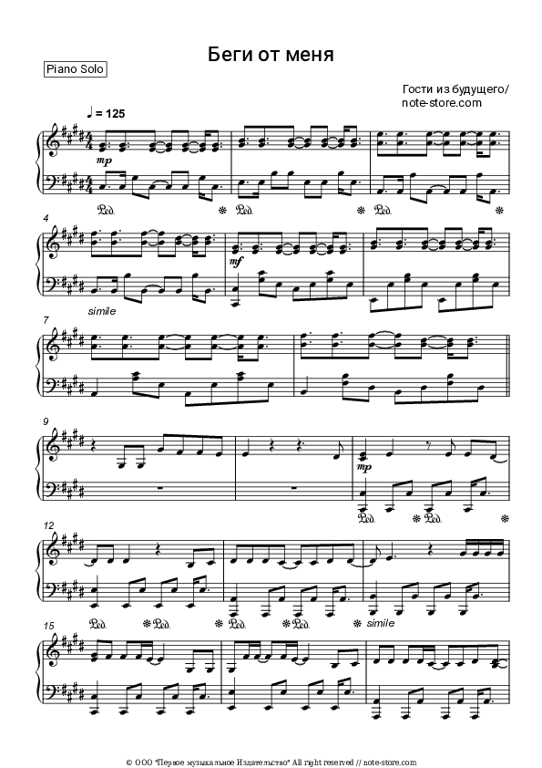 Беги от меня - Gosti iz budushchego Piano Sheet Music - Piano.Solo