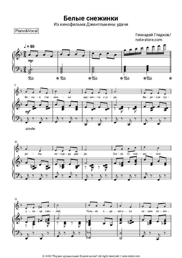 Белые снежинки (Из кинофильма «Джентльмены удачи») - G.Gladkov Piano Sheet Music with the Voice part - Piano&Vocal