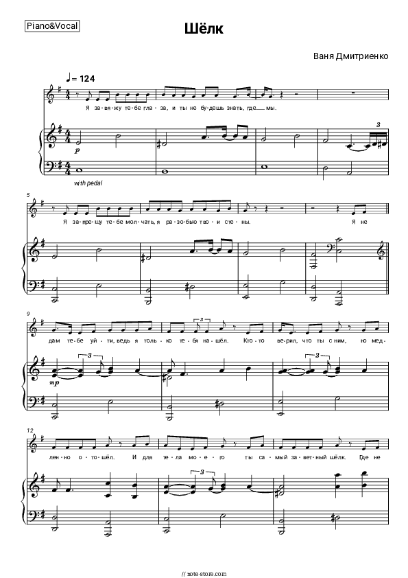 Шёлк - Vanya Dmitriyenko Piano Sheet Music with the Voice part - Piano&Vocal