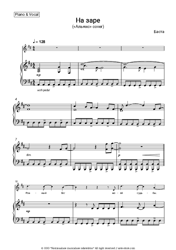 На заре («Альянс» cover) - Basta Piano Sheet Music with the Voice part - Piano&Vocal