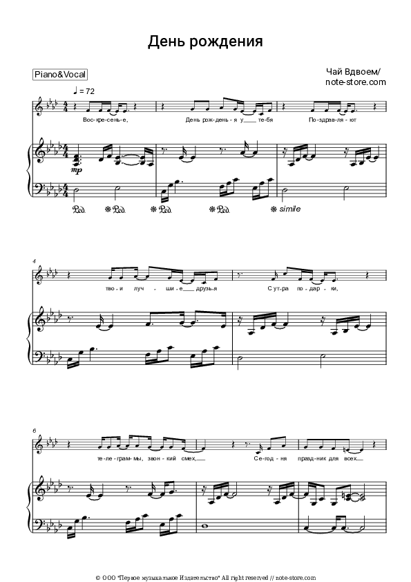 День рождения - Chay Vdvoyom Piano Sheet Music with the Voice part - Piano&Vocal