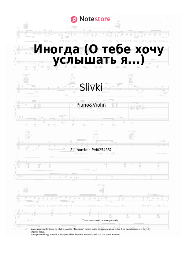 Иногда (О тебе хочу услышать я...) - Slivki Piano Sheet Music and Violin - Piano&Violin