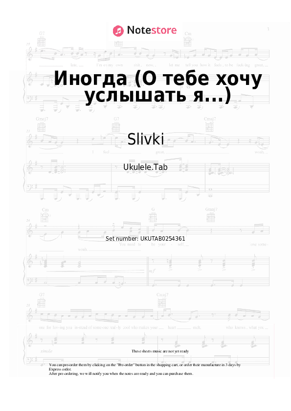 Иногда (О тебе хочу услышать я...) - Slivki Sheet Music - Ukulele.Tab