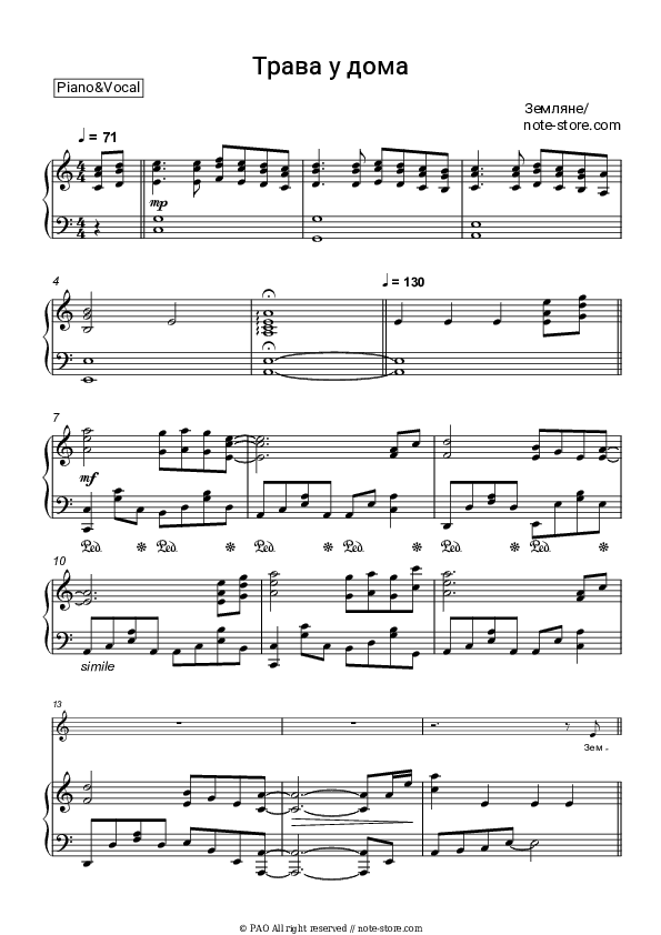 Трава у дома - Zemlyane Piano Sheet Music with the Voice part - Piano&Vocal