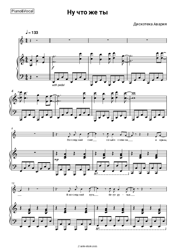 Ну что же ты - Diskoteka Avaria Piano Sheet Music with the Voice part - Piano&Vocal